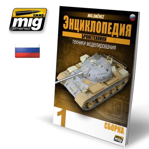 A.MIG-6190 ENCYCLOPEDIA OF ARMOUR MODELLING TECHNIQUES VOL. 1 - CONSTRUCTION RUSSIAN