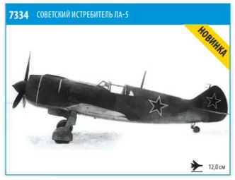 Zvezda 7334 Soviet fighter La-5 1/72 repülőgép makett